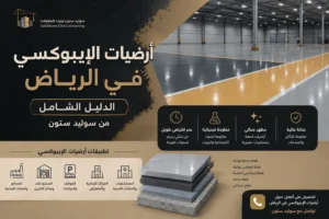 ايبوكسي ارضيات بالرياض
