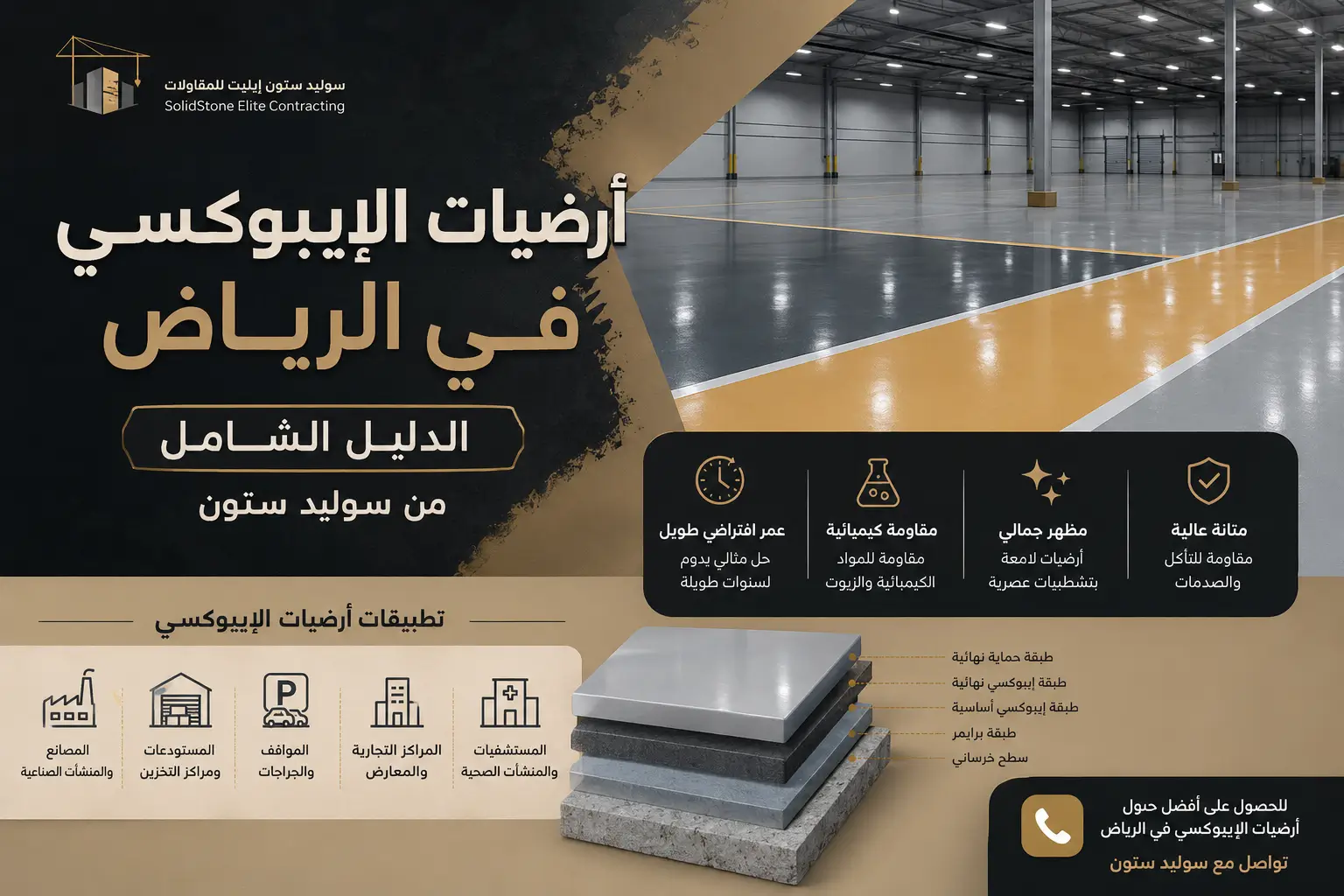 ايبوكسي ارضيات بالرياض